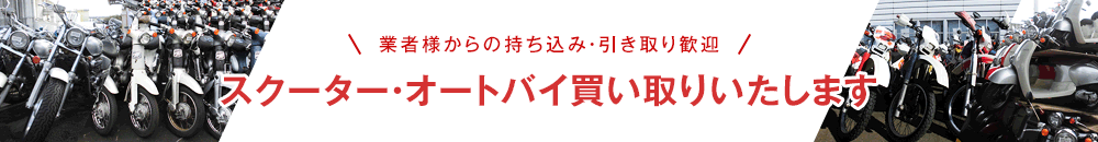 スクーター・オートバイ買い取りいたします